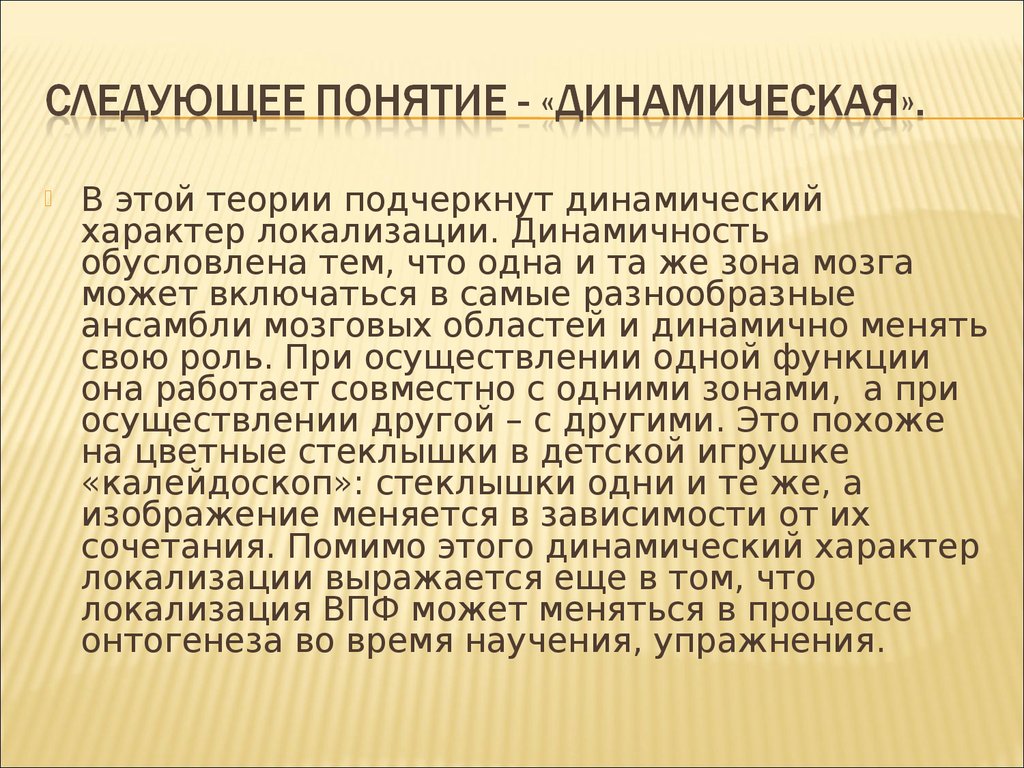 Динамичный характер. Динамичность ВПФ. Динамический характер. Высшие психические функции и научения. Характер локализации.