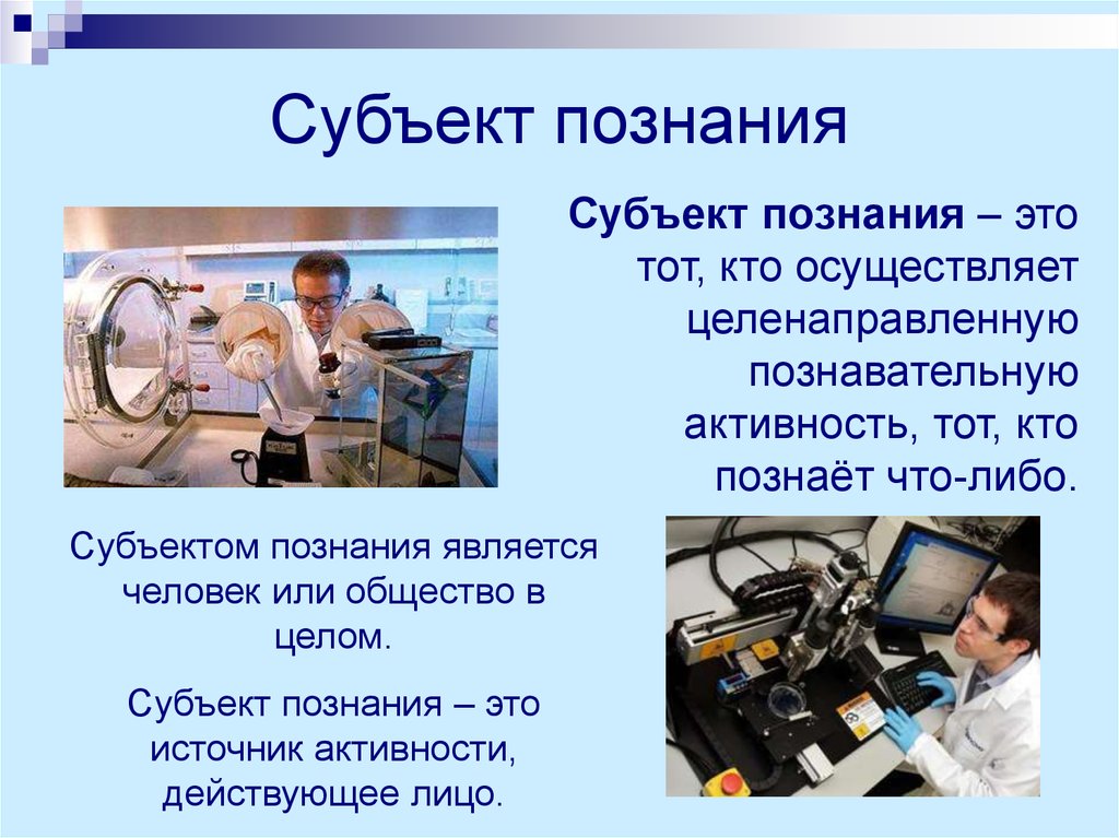 Объект познания это. Субъект познания. Субъект и объект познания. Объект познания. Субъект и объект познания в философии.