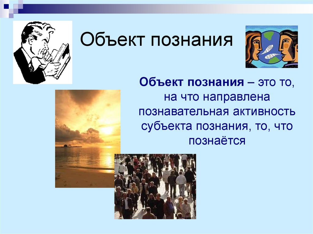 Объекты познания науки. Объект познания в философии это. Субъект и объект познания. Объект познания примеры. Познание субъект и объект познания.