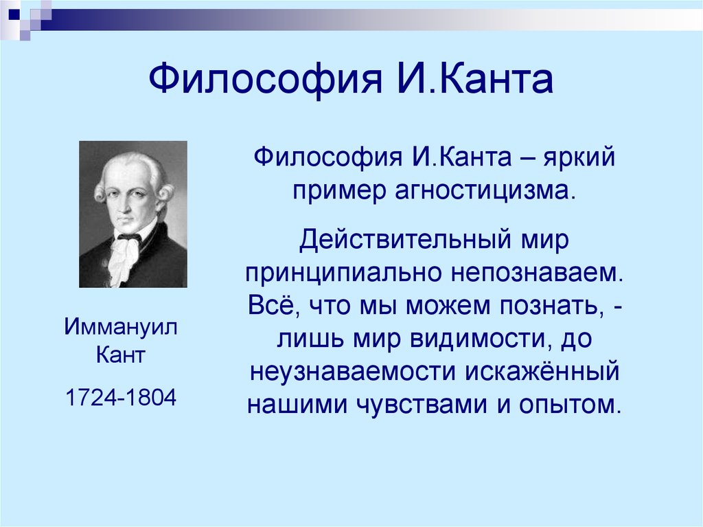 Мир принципиально. Философия Канта. 2 Этапа в философии Канта. Понятия Иммануила Канта. Философия Канта кратко.