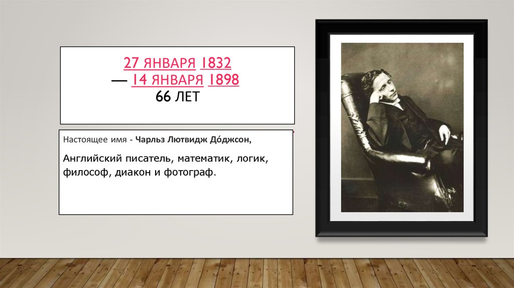  27 января 1832  — 14 января 1898  66 лет