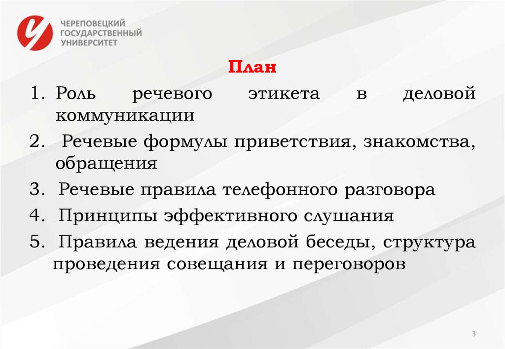 Функции речевого этикета в деловом общении