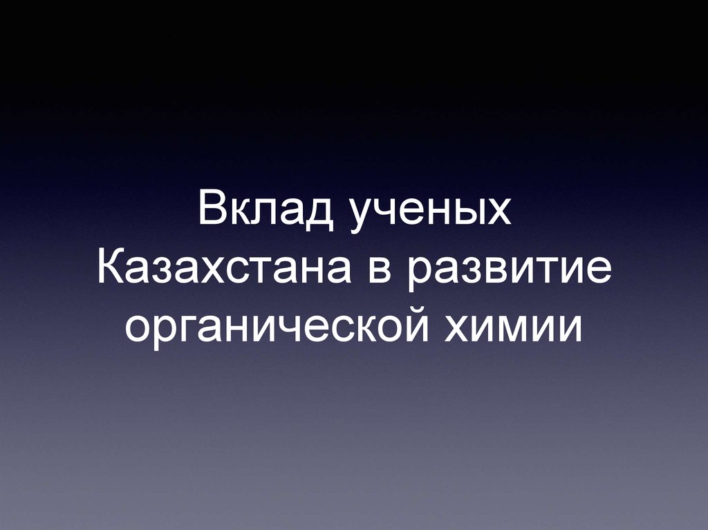 Ученые казахстана презентация