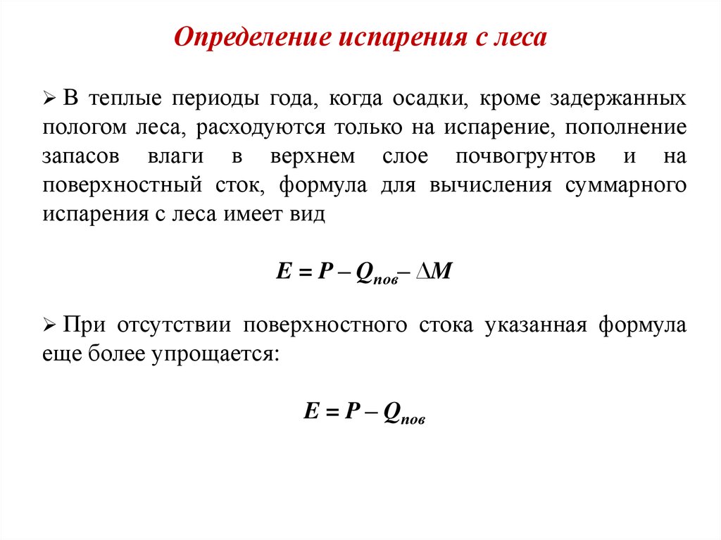 Определение испаряемость