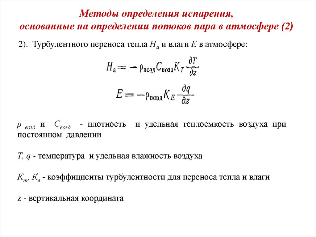 Методы определения испарения, основанные на определении потоков пара в атмосфере (2)