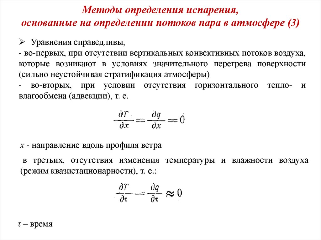 Определение испаряемость. Методика измерения потока воздуха. Испарение метод определения. Методика измерения испарения влаги. Уравнение переноса влаги.