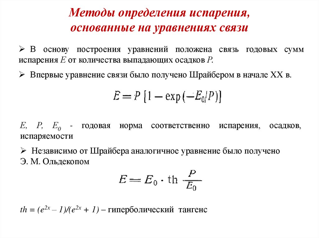 Определение испаряемость