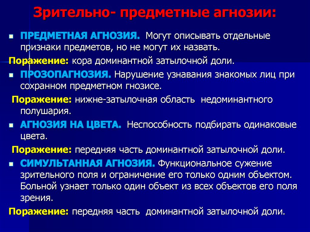 Вид агнозии характеризующийся нарушением узнавания предметов или их изображений