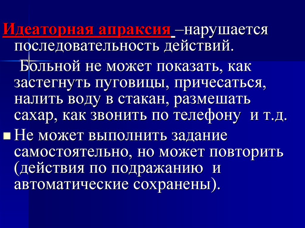 Идеаторная апраксия. Агнозия в диспраксии. Идеаторная заторможенность. Апраксия в нейрохирургии.