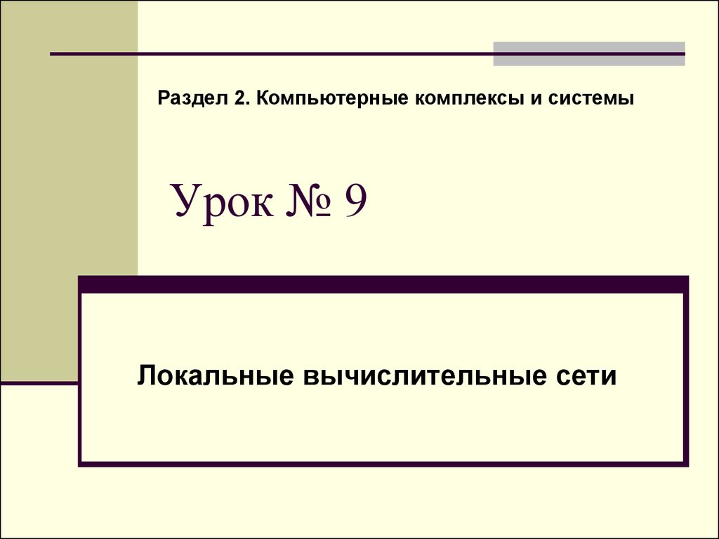 Локальные вычислительные сети - презентация онлайн