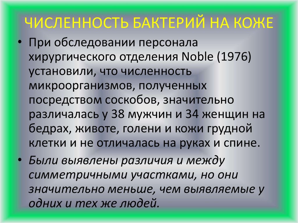 ЧИСЛЕННОСТЬ БАКТЕРИЙ НА КОЖЕ