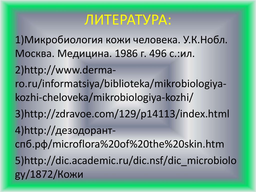 ЛИТЕРАТУРА: