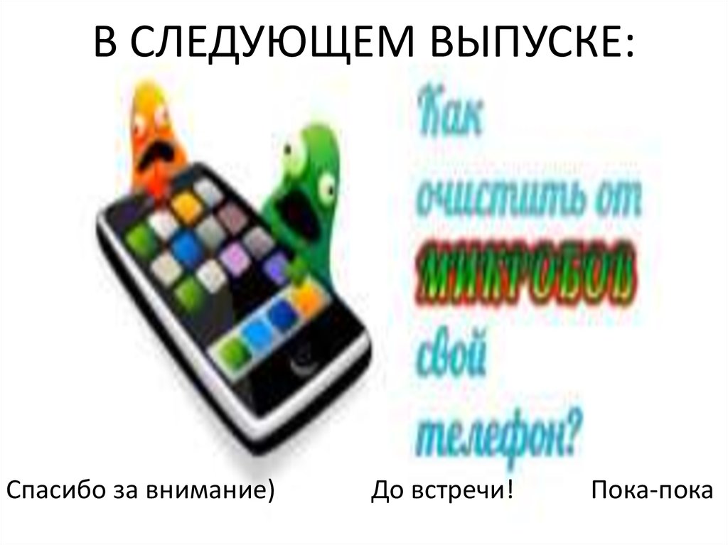 В СЛЕДУЮЩЕМ ВЫПУСКЕ: