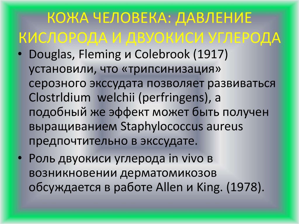 КОЖА ЧЕЛОВЕКА: ДАВЛЕНИЕ КИСЛОРОДА И ДВУОКИСИ УГЛЕРОДА