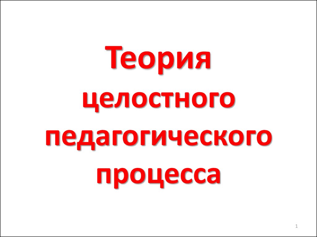 Целостный. Теория целостного захвата.