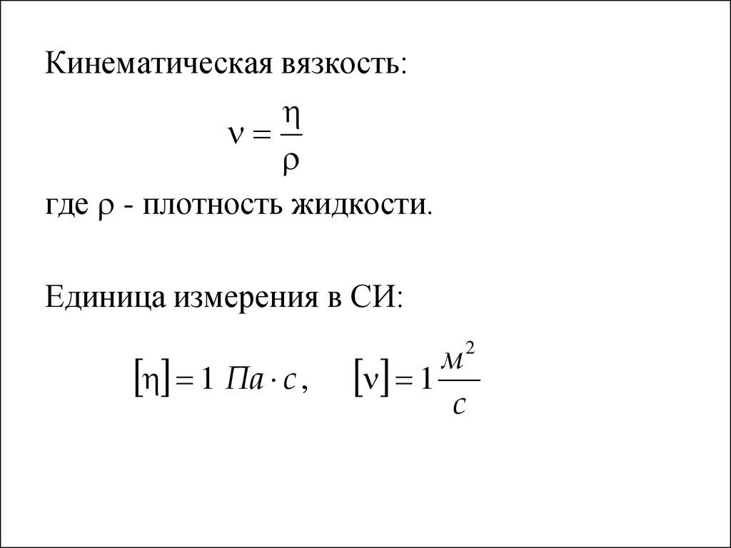 Кинематическая вязкость си. Динамическая вязкость единица измерения. Динамическая и кинематическая вязкость. Динамическая вязкость формула.