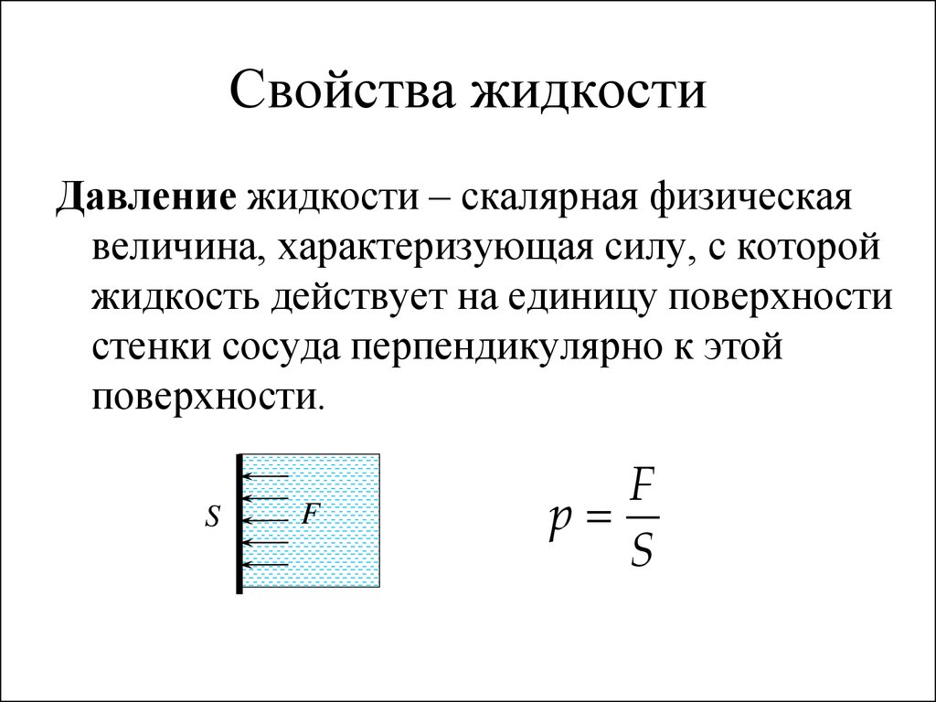 Пример жидкости в физике