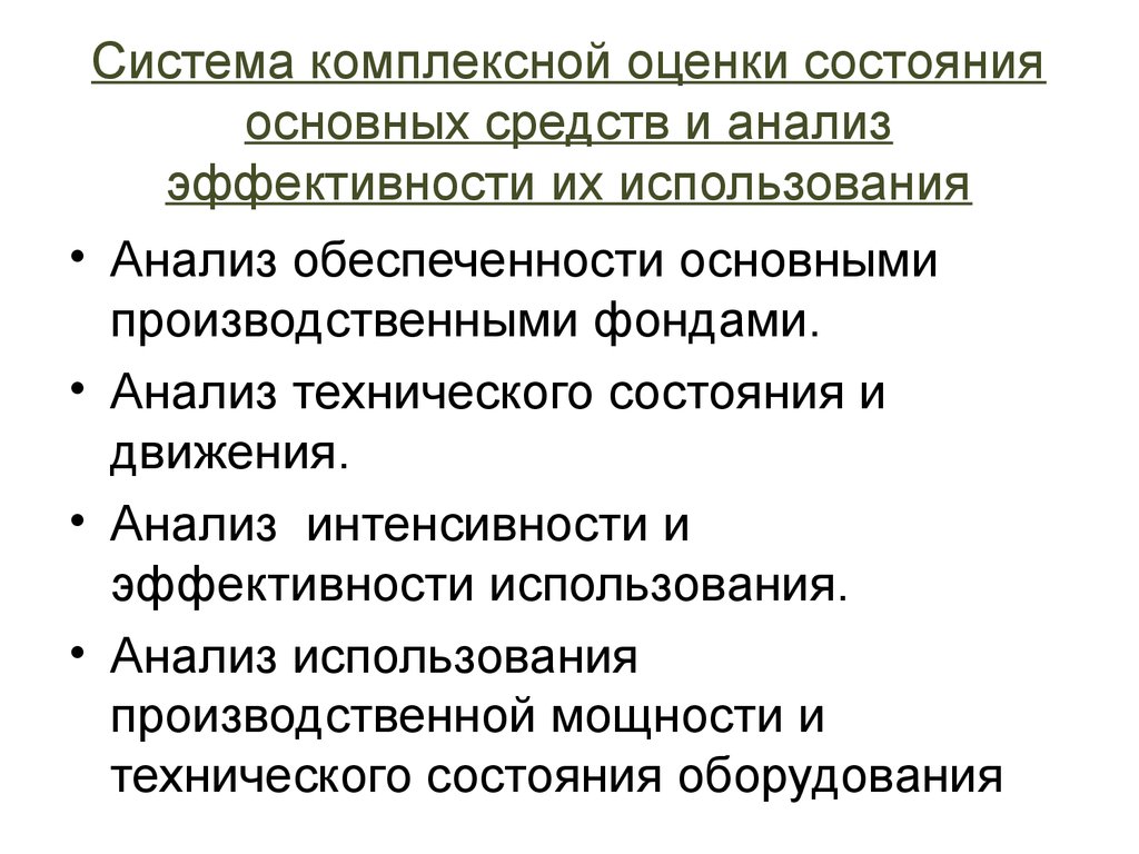 Комплексная оценка состояния. Показатели движения и технического состояния основных средств. Анализ эффективности использования основных средств. Показатели технического состояния основных фондов. Показатели состояния и использования основных средств:.