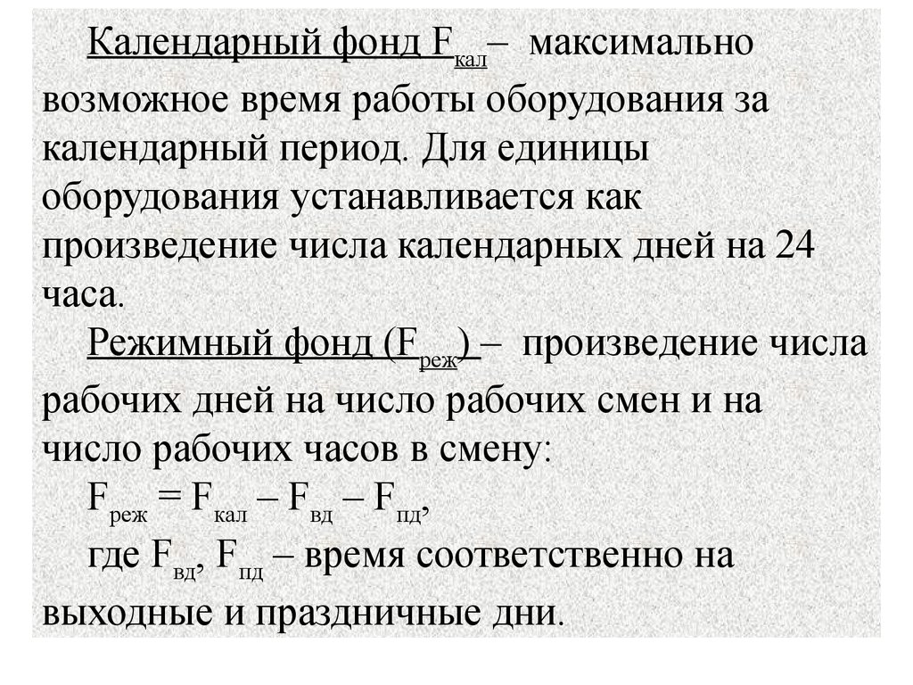 Максимальный фонд. Режимный фонд времени. Режимный фонд времени формула. Максимальный фонд времени. Макс фонда.