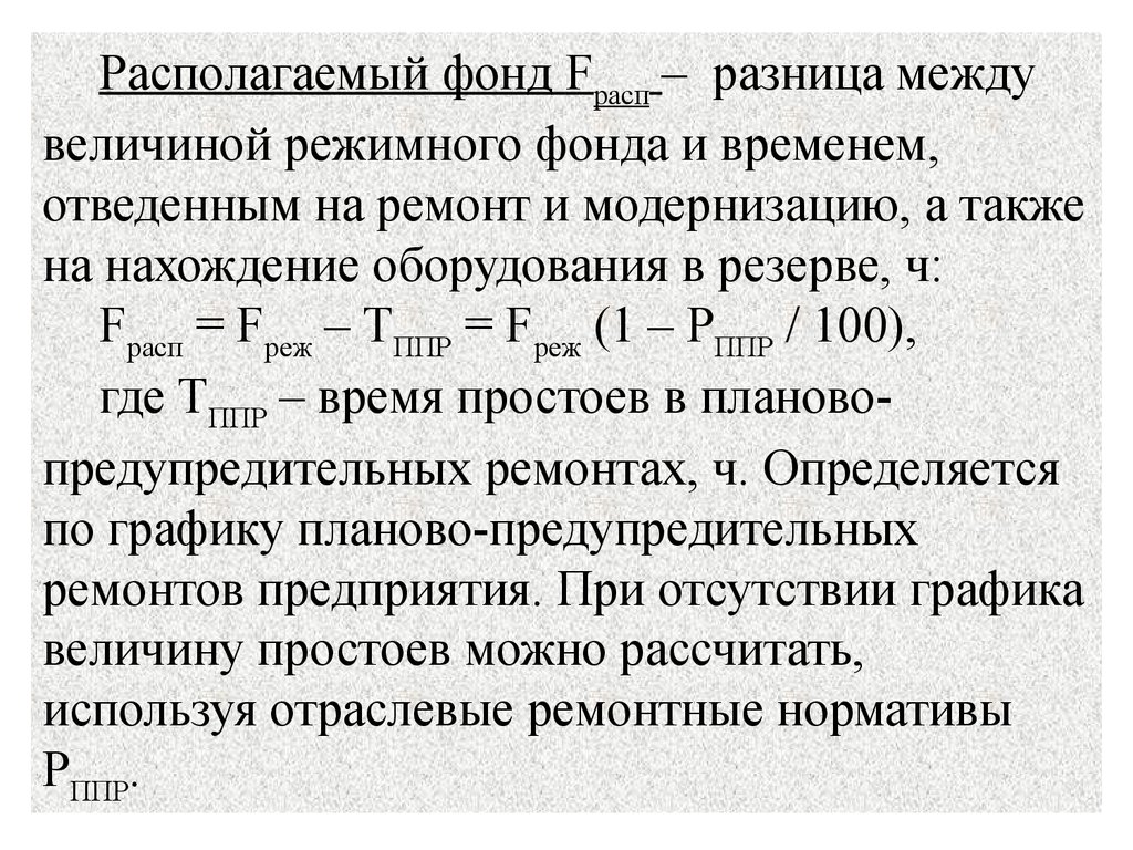 Что такое трастовый фонд. Режимный фонд времени формула. Коэффициент режимного фонда времени. Располагаемый фонд времени. Величина режимного фонда времени.