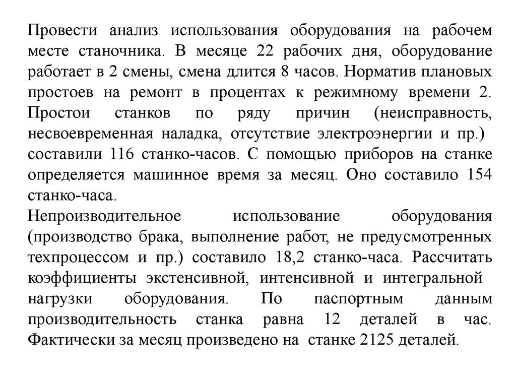 Смена длится. Обязанности работника станочника. Характеристика на работника с места работы рабочий станочник. Структура рабочего времени станочника. Конце рабочей смены станочник уборка рабочего места.