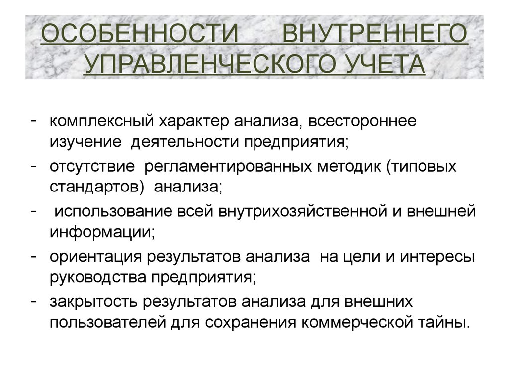 Особенности внутри. Особенности управленческого учета. Особенность внутреннего управленческого анализа. Внутрихозяйственный анализ. Внутренние особенности.