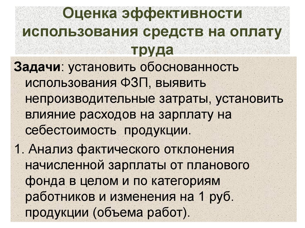 Оценка эффективности использования. Оценка эффективности использования средств на оплату труда. Показатели эффективности использования средств на оплату труда. Эффективность использования средств на оплату труда. Средства на оплату труда это.