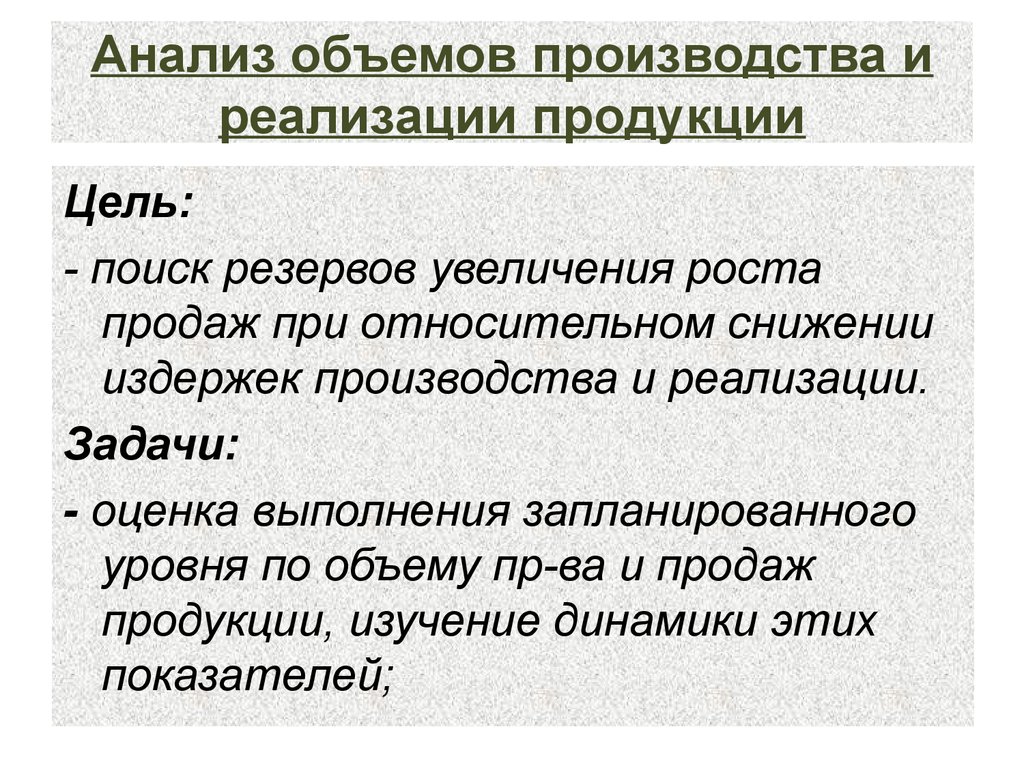 Анализ объема текста. Цели анализа выпуска и реализации продукции. Цель анализа объемов производства и продажи продукции. Анализ и поиск резервов роста реализации продукции. Изучение динамики производства и реализации это.