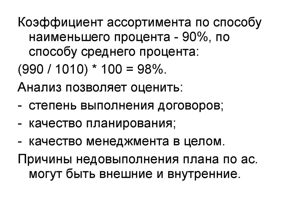 Коэффициент ассортимента. Метод среднего процента. Степень выполнения договоров. Коэффициент ассортимента экономический анализ. Коэффициент (степень) выполнения договоров.