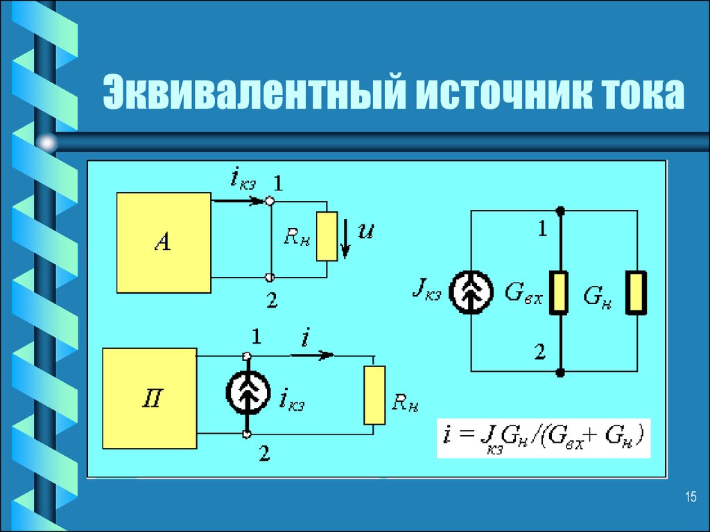 Параллельная схема замещения активного двухполюсника