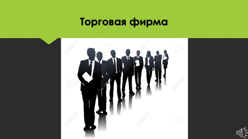 Торговая фирма