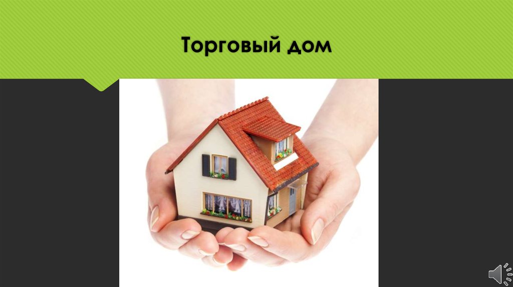 Торговый дом