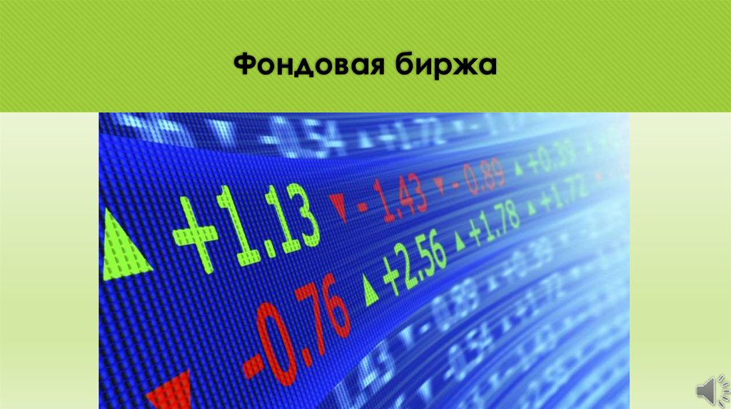Фондовая биржа