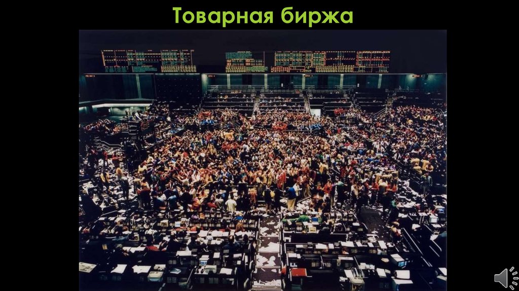 Товарная биржа