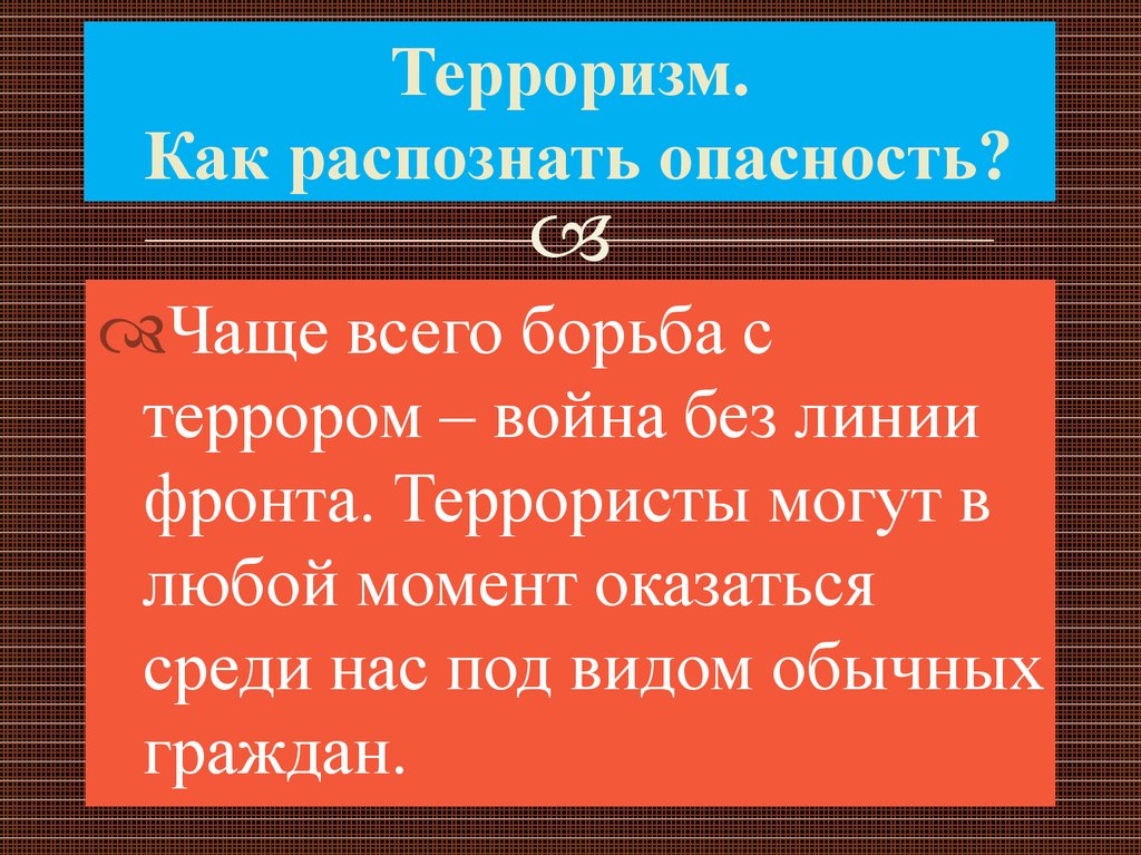 Как выявить опасность. Терроризм как распознать. Терроризм как. Как распознать опасность. Распознавание опасностей.