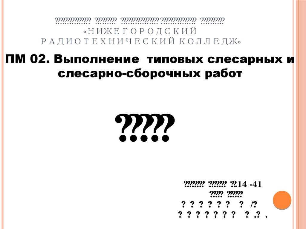 Отчет. Выполнение типовых слесарных и слесарно-сборочных работ -  презентация онлайн