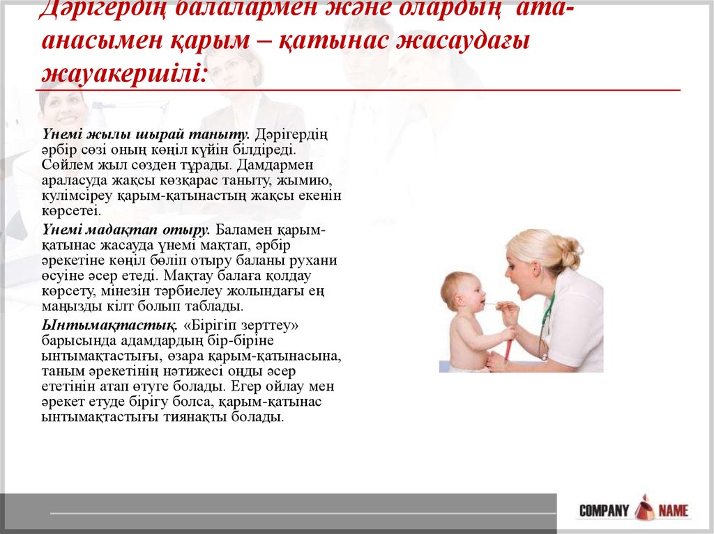 Дәрігердің балалармен және олардың ата-анасымен қарым – қатынас жасаудағы жауакершілі: