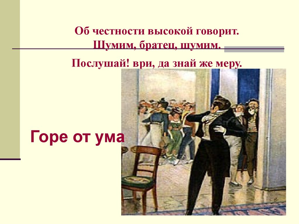 Мои любимые афоризмы в комедии А.С.Грибоедова «Горе от ума» - презентация  онлайн