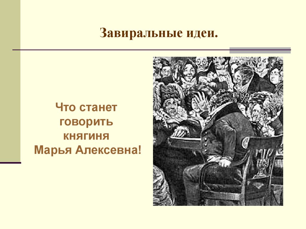 Мои любимые афоризмы в комедии А.С.Грибоедова «Горе от ума» - презентация  онлайн