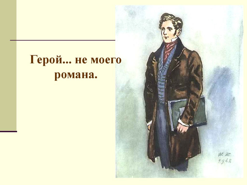 Персонаж грибоедова горе от ума 5 букв. Молчалин портрет. Герой не моего романа горе от ума. Горе от ума персонажи. Герой моего романа.