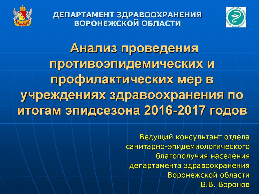 Здравоохранения итоги года. Министерство здравоохранения презентация. Министерство здравоохранения Германии презентация. Презентация департамента здравоохранения Москвы. Система здравоохранения в Воронежской области.