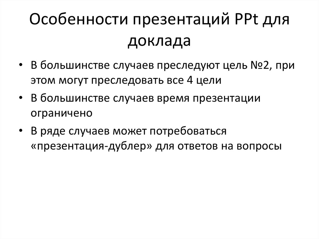 Виды и особенности презентаций