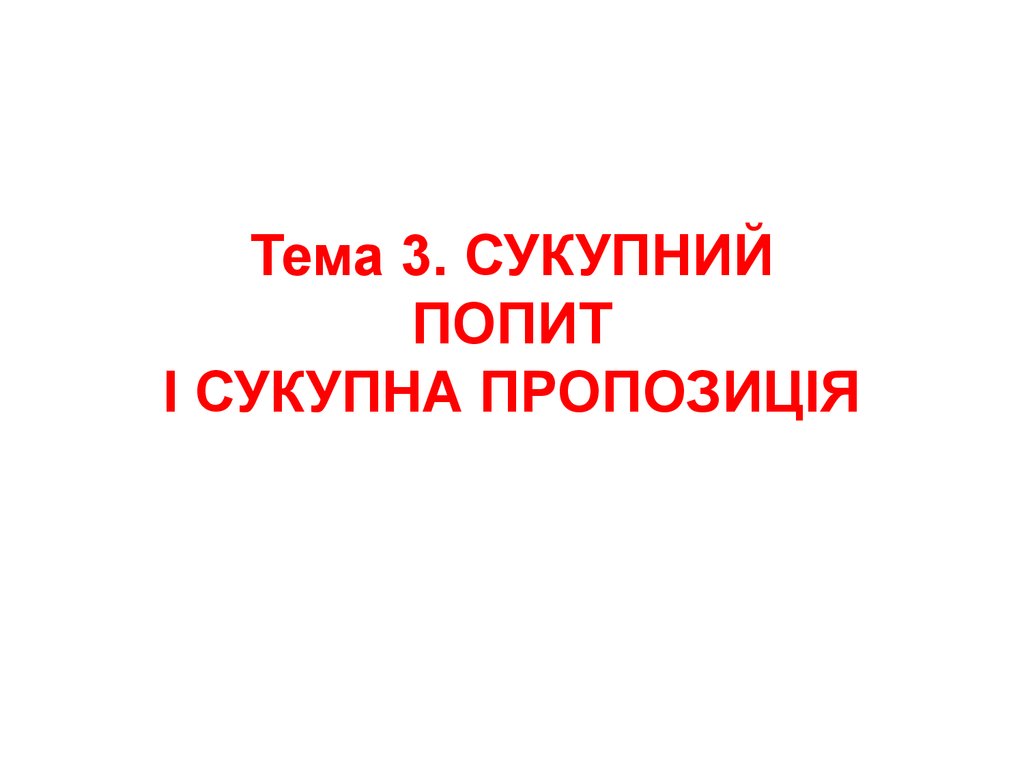 Курсовая работа: Сукупний попит і сукупна пропозиція