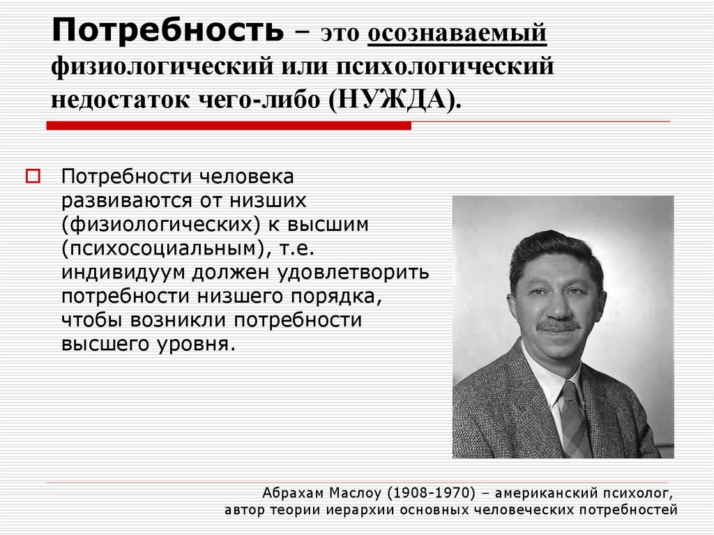 Потребности психолога. Потребность это. Потребность это в психологии. Потребность это в психологии определение. Отравность в психологии.