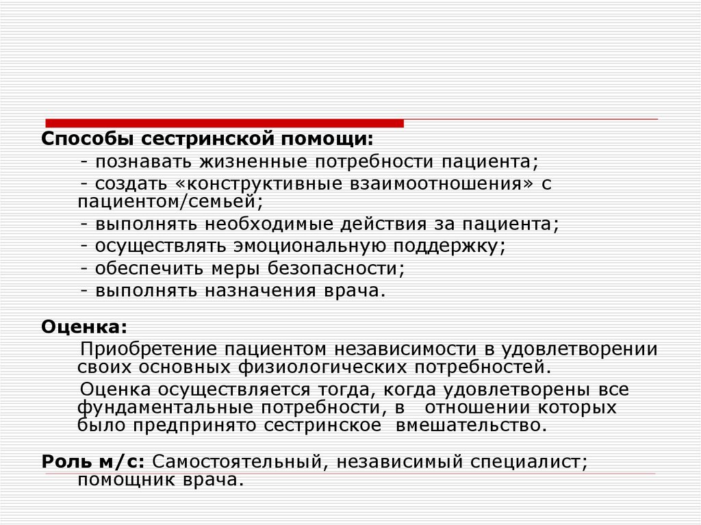 Потребности пациента. Потребности пациента в сестринском деле по Маслоу. Модели сестринского дела. Основные потребности человека. Презентация. Способы сестринского вмешательства по модели к. Рой. Потребности пациента по Маслоу с описанием 7 Сестринское дело.