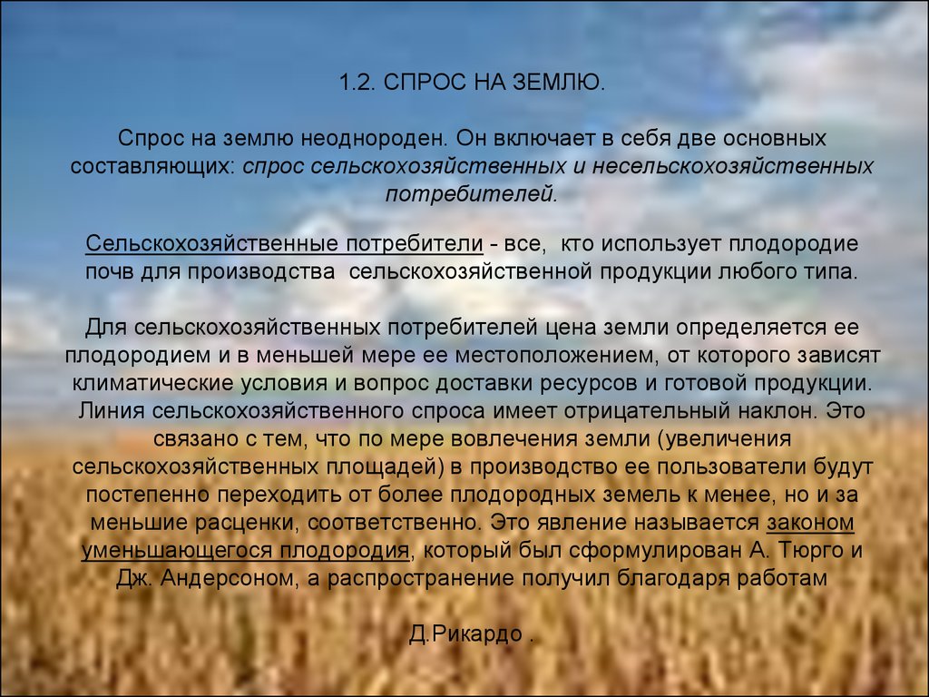 Спрос составить предложение. Спрос на землю. Спрос на землю это в экономике. Спрос на землю неоднороден. Сельскохозяйственный спрос земли производства.