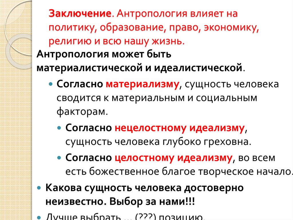 Курс антропологии. Религиозная антропология. Антропология вывод. Антропология религии. Религиозно-идеалистическая антропология.