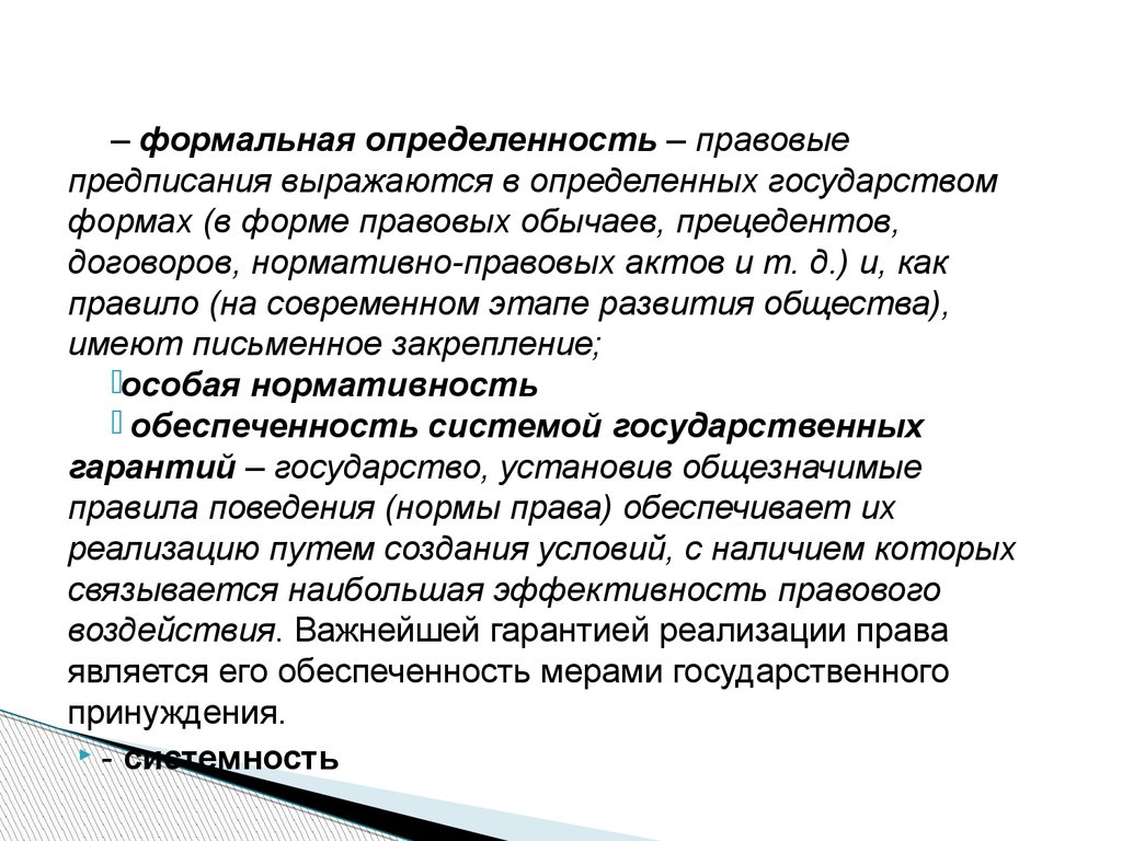 Правовая определенность. Формально опреленность. Формальная определенность это. Формальная определенность норм права. Формальная определенность правовых дефиниций.