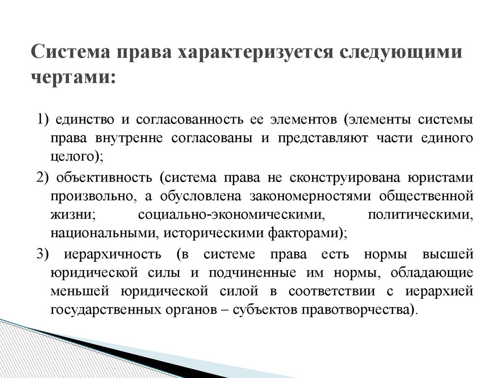 Признаки характеризующие систему. Система права характеризуется следующими чертами. Что характеризует система права. Характер системы права. Что характеризует система законодательства.