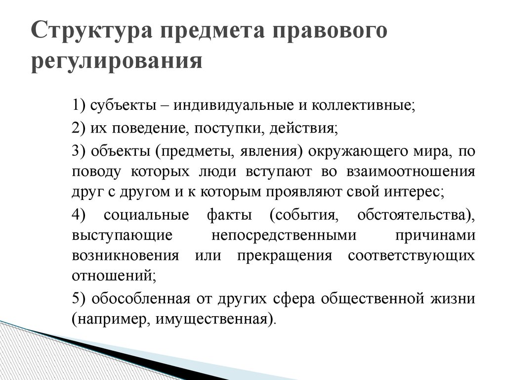 Предметная структура. Элементы структуры предмета правового регулирования:. Структура механизма правового регулирования. Структура предмета правового регулирования схема. Структура предмета и метода правового регулирования.